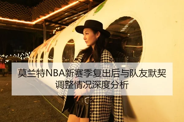 莫兰特NBA新赛季复出后与队友默契调整情况深度分析